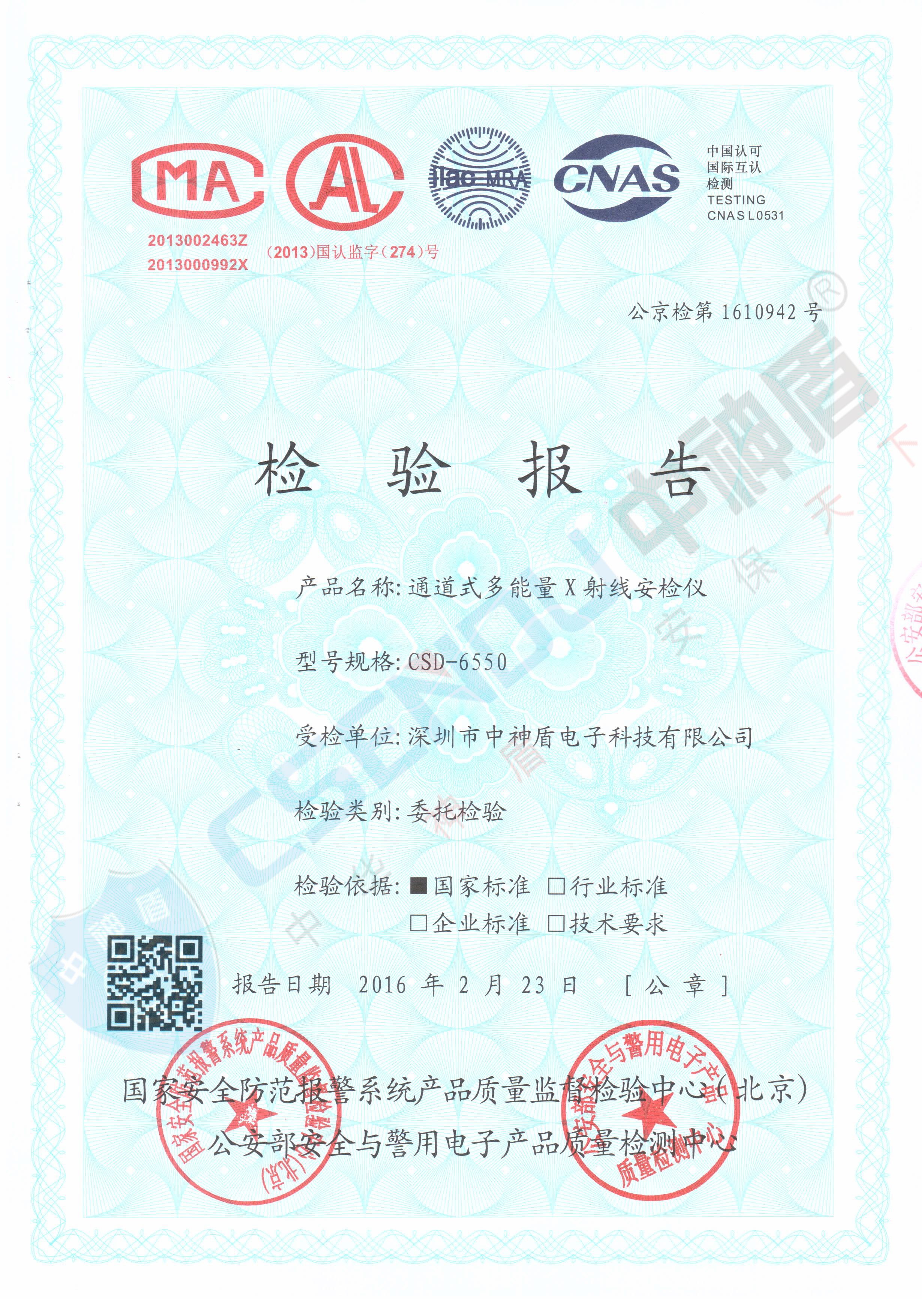 公安部检测报告CSD-6550安检机