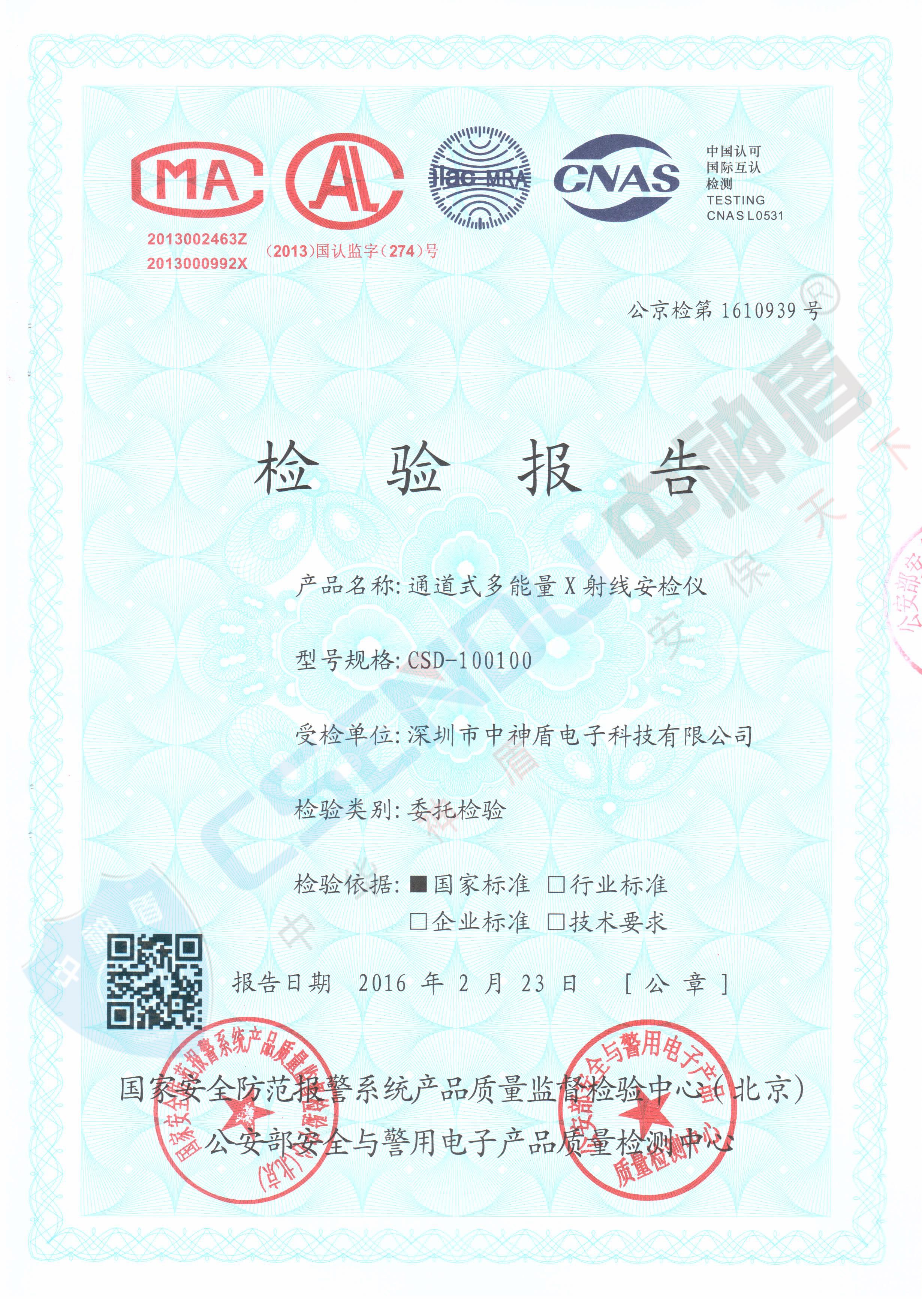 公安部检测报告CSD-100100安检机