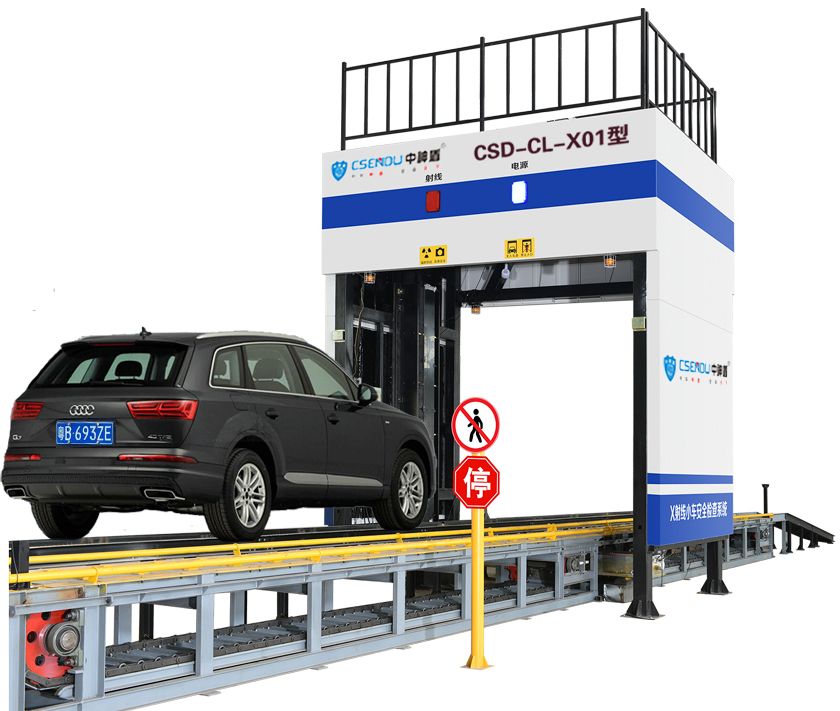 抖圈CSD-CL-X01型车辆X射线清静检查装备