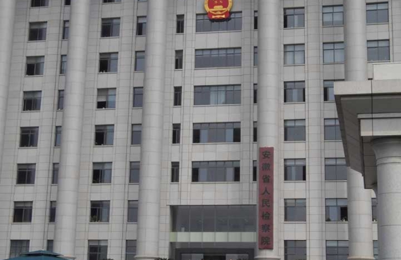 安徽省人民审查院