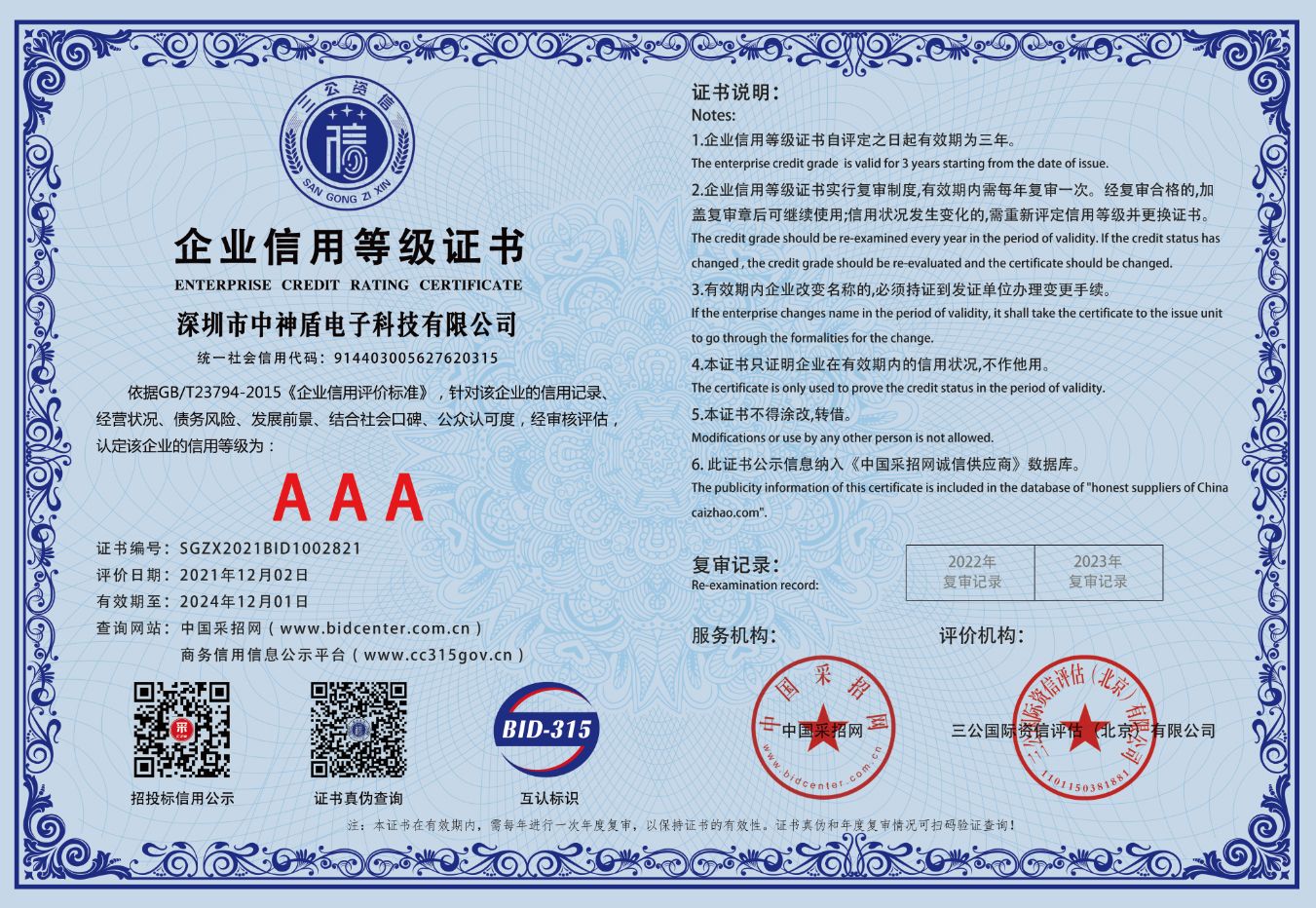 企业信用品级证书