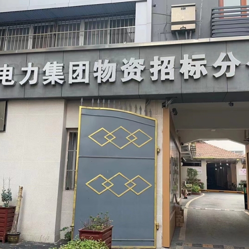 微信图片_20240508164027